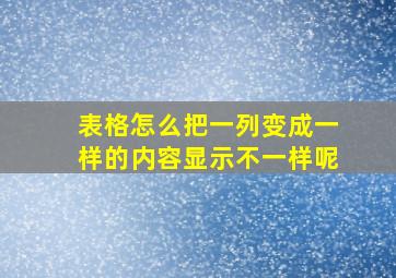 表格怎么把一列变成一样的内容显示不一样呢