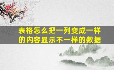 表格怎么把一列变成一样的内容显示不一样的数据