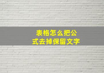 表格怎么把公式去掉保留文字