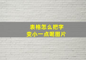 表格怎么把字变小一点呢图片