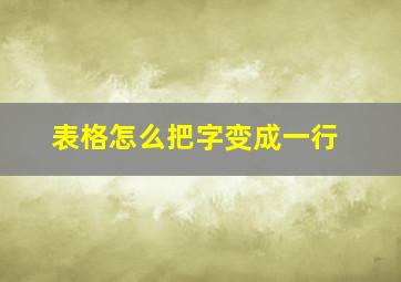 表格怎么把字变成一行