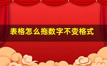 表格怎么拖数字不变格式