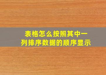 表格怎么按照其中一列排序数据的顺序显示