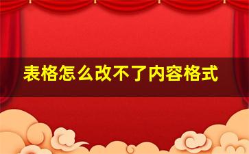 表格怎么改不了内容格式