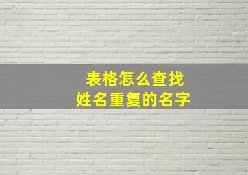 表格怎么查找姓名重复的名字