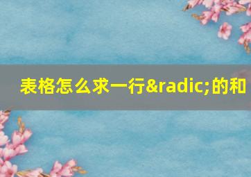 表格怎么求一行√的和