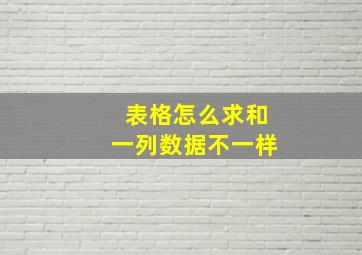 表格怎么求和一列数据不一样