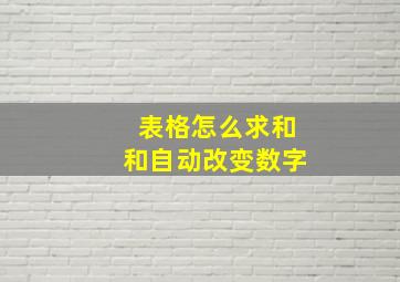 表格怎么求和和自动改变数字