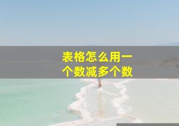 表格怎么用一个数减多个数