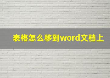 表格怎么移到word文档上