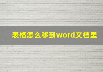 表格怎么移到word文档里