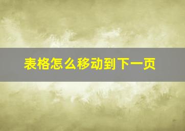 表格怎么移动到下一页