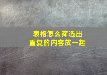 表格怎么筛选出重复的内容放一起