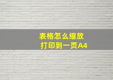 表格怎么缩放打印到一页A4