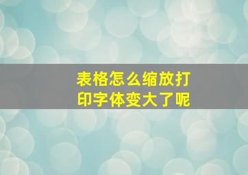 表格怎么缩放打印字体变大了呢