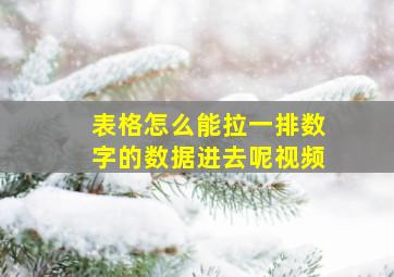 表格怎么能拉一排数字的数据进去呢视频