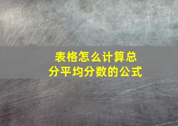 表格怎么计算总分平均分数的公式