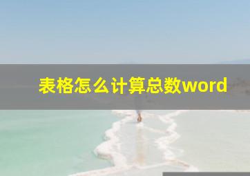 表格怎么计算总数word