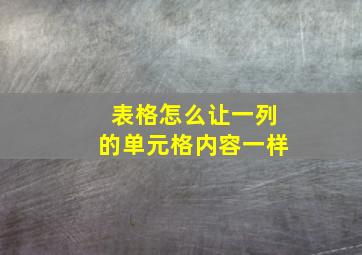 表格怎么让一列的单元格内容一样