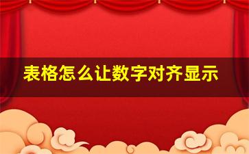 表格怎么让数字对齐显示