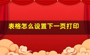 表格怎么设置下一页打印