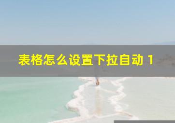 表格怎么设置下拉自动+1