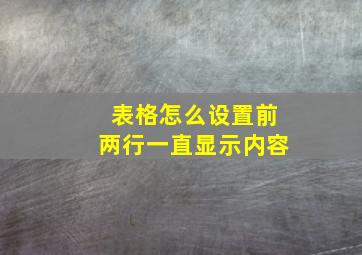 表格怎么设置前两行一直显示内容