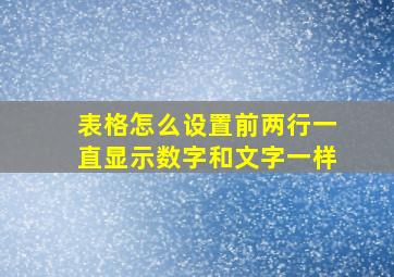 表格怎么设置前两行一直显示数字和文字一样