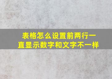 表格怎么设置前两行一直显示数字和文字不一样