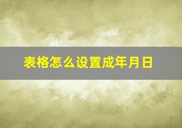 表格怎么设置成年月日