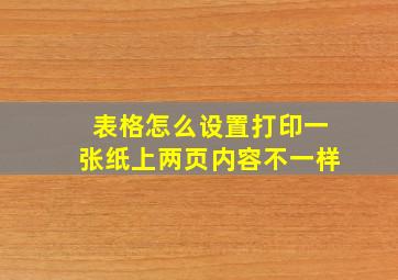 表格怎么设置打印一张纸上两页内容不一样