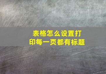 表格怎么设置打印每一页都有标题