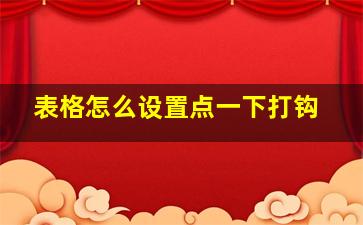 表格怎么设置点一下打钩