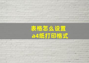 表格怎么设置a4纸打印格式