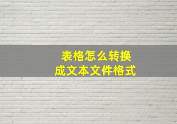 表格怎么转换成文本文件格式