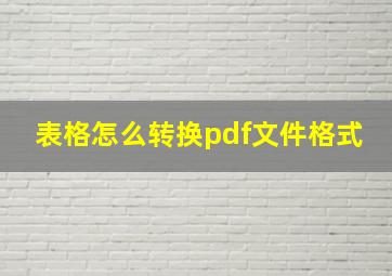 表格怎么转换pdf文件格式