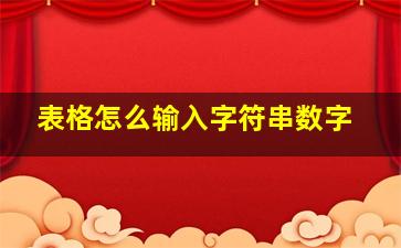 表格怎么输入字符串数字