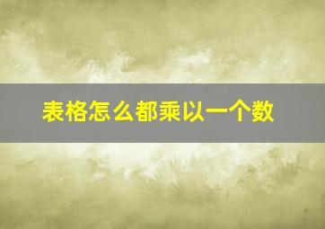 表格怎么都乘以一个数