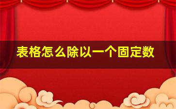 表格怎么除以一个固定数