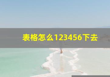 表格怎么123456下去