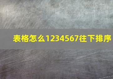 表格怎么1234567往下排序