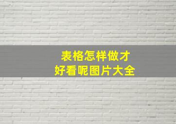 表格怎样做才好看呢图片大全