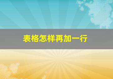 表格怎样再加一行