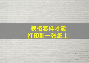 表格怎样才能打印到一张纸上