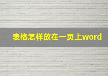 表格怎样放在一页上word