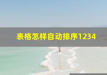 表格怎样自动排序1234