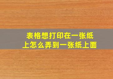 表格想打印在一张纸上怎么弄到一张纸上面