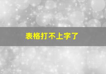 表格打不上字了