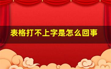 表格打不上字是怎么回事