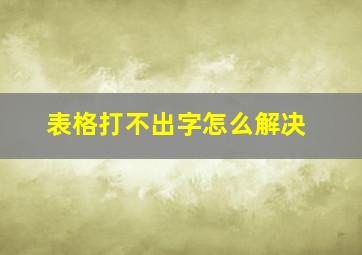 表格打不出字怎么解决